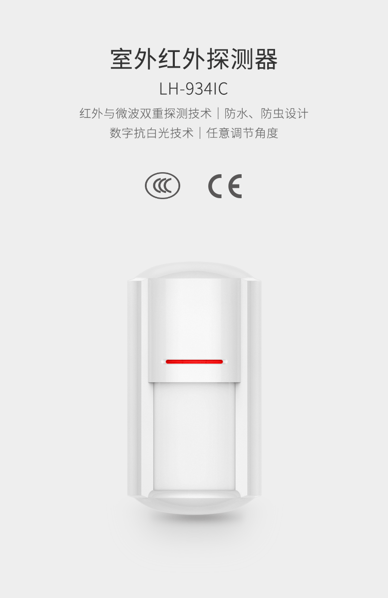 LH-934IC室外紅外探測(cè)器-產(chǎn)品詳情頁--790px_01.gif